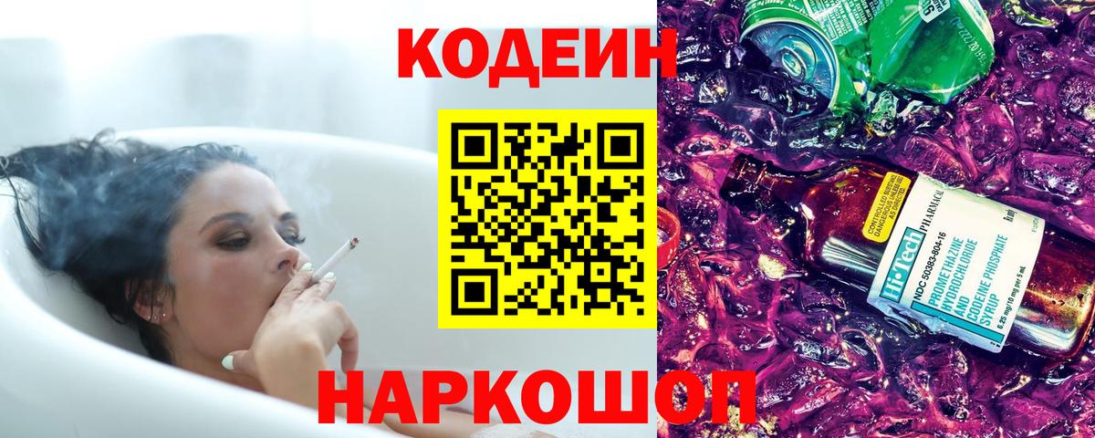 Codein напиток Lean (лин) Минеральные Воды